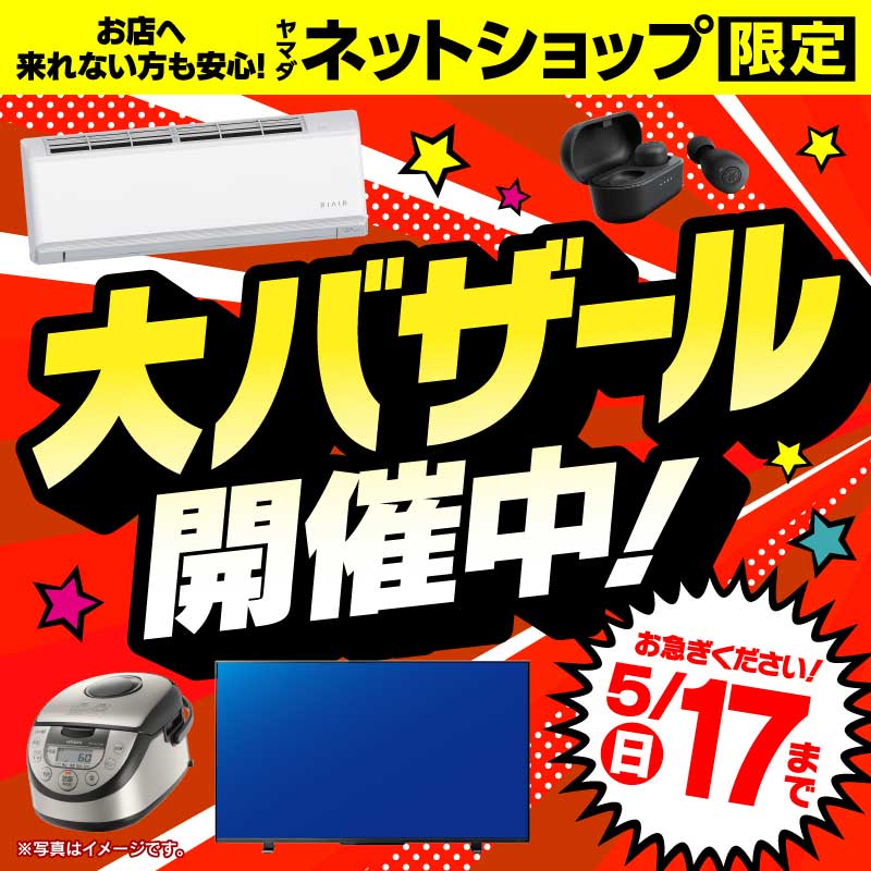 WEB限定！厳選大特価