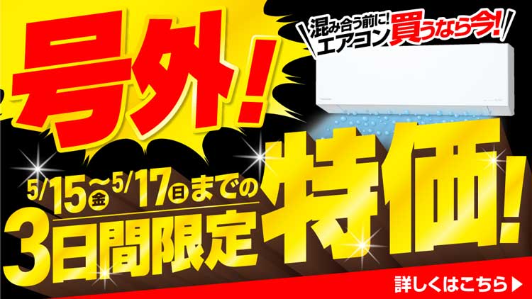 【号外】混み合う前に買うなら今！
