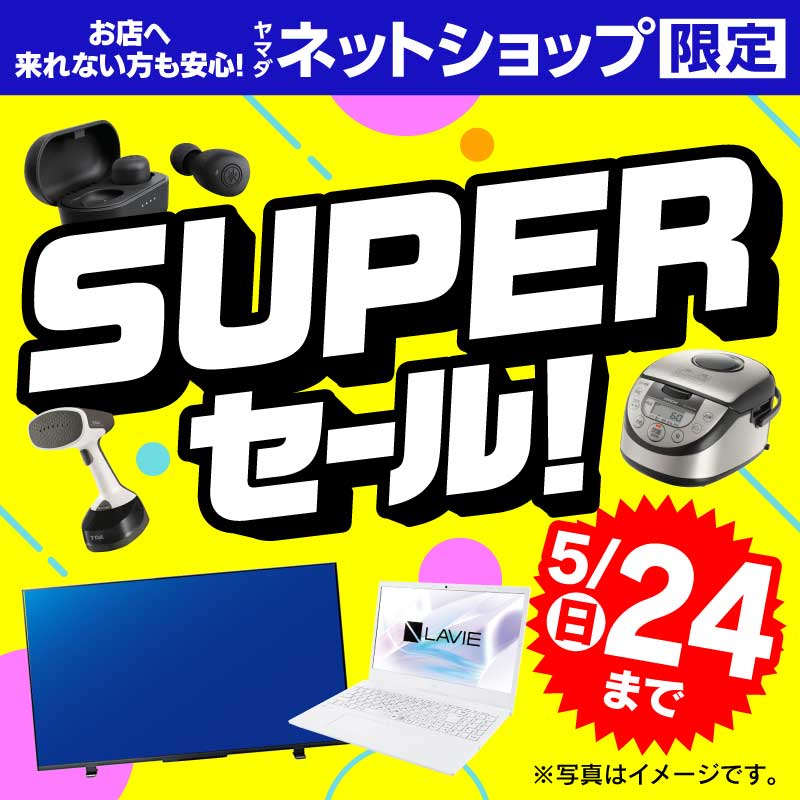 WEB限定！厳選大特価