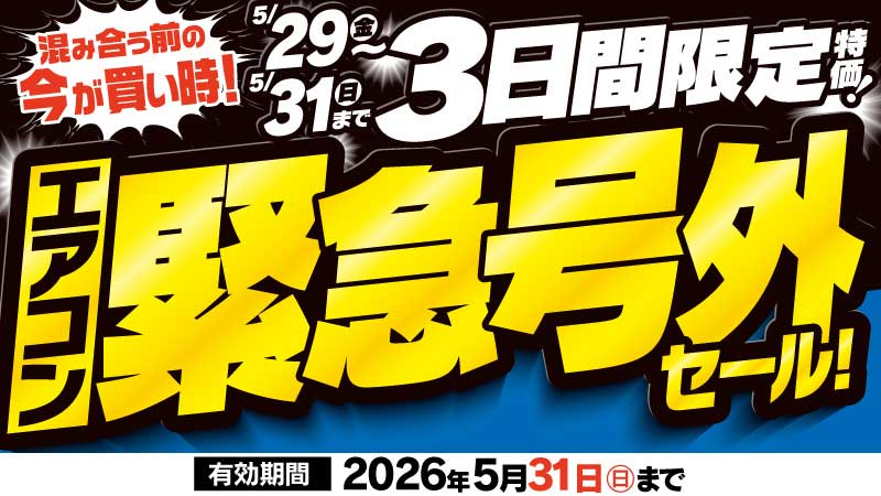【号外】混み合う前の今が買い時！