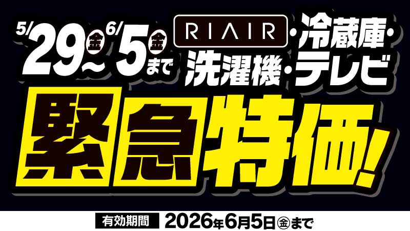【号外】混み合う前の今が買い時！