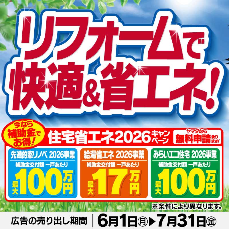 YAMADAのしあわせリフォーム