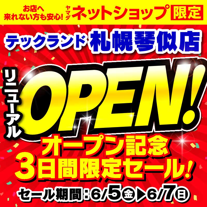 WEB限定！厳選大特価
