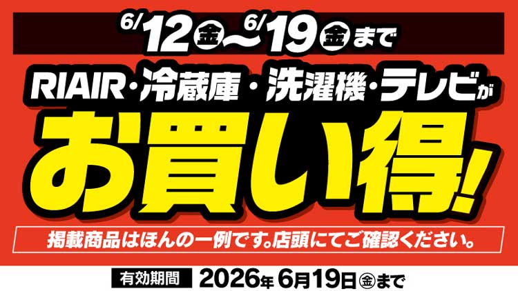 【6/12号号外】買うなら今がチャンス！