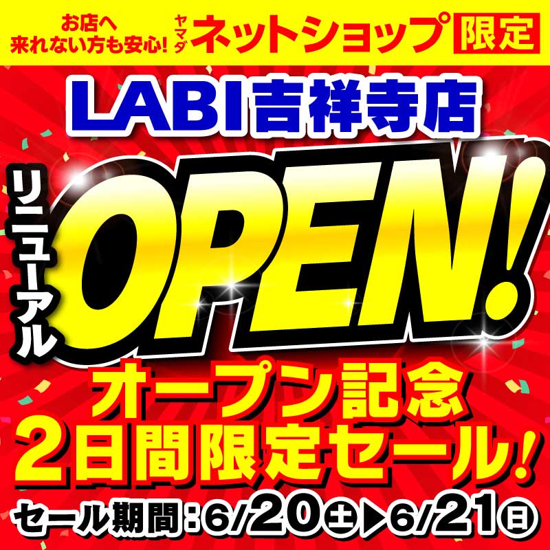 WEB限定！厳選大特価