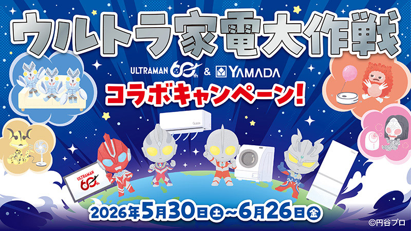 【ウルトラ家電大作戦】ウルトラマン60th＆YAMADAコラボキャンペーン【告知用】