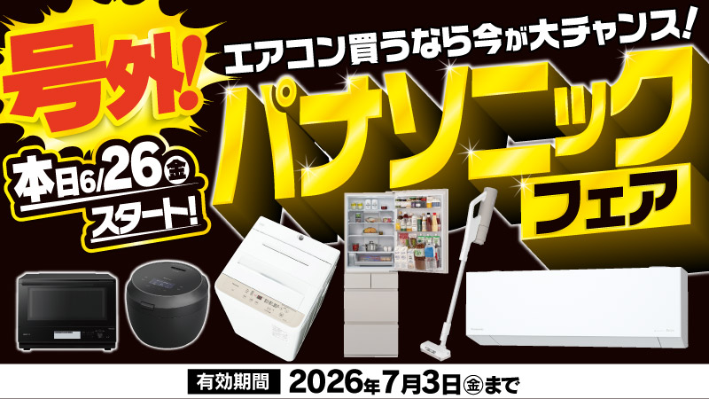 【6/26号-号外】パナソニックフェア