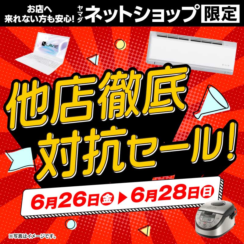 WEB限定！厳選大特価