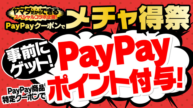 スペシャルコラボ企画！PayPayクーポンでメチャ得祭