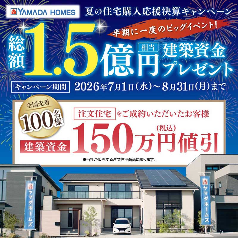 ヤマダホームズ