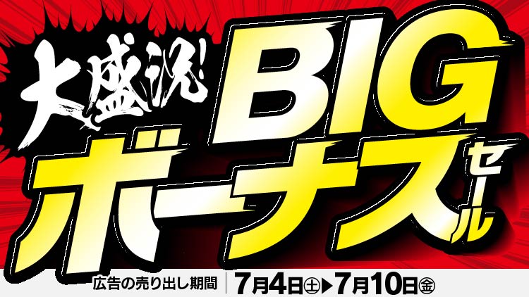 店舗限定！今週のチラシお買得商品！！