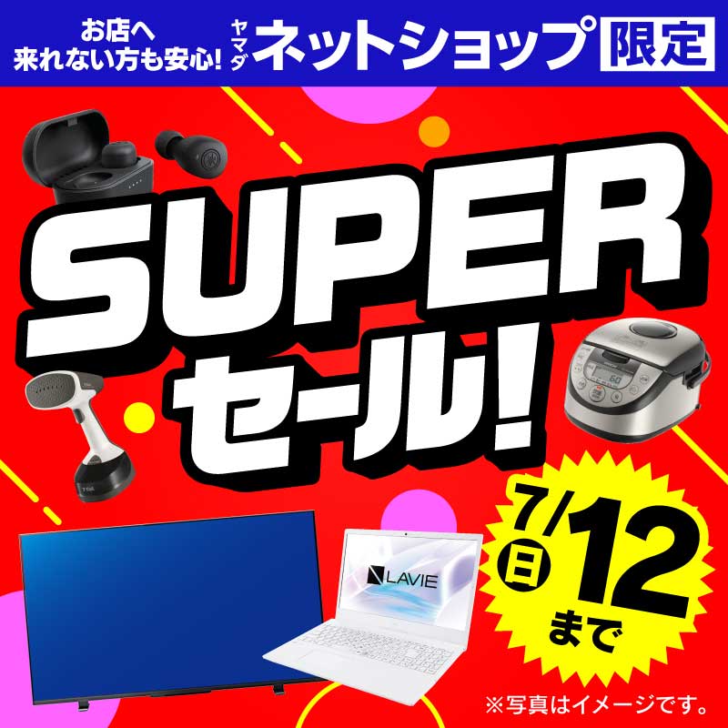 WEB限定！厳選大特価