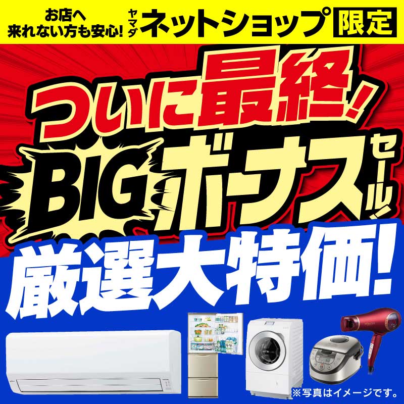 WEB限定！厳選大特価
