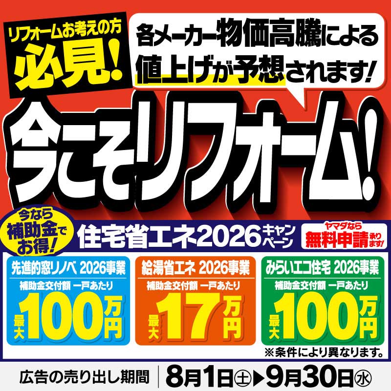 YAMADAのしあわせリフォーム