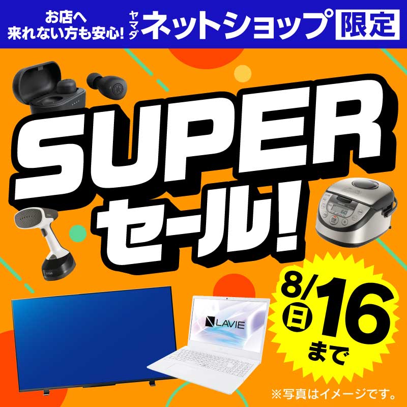 WEB限定！厳選大特価