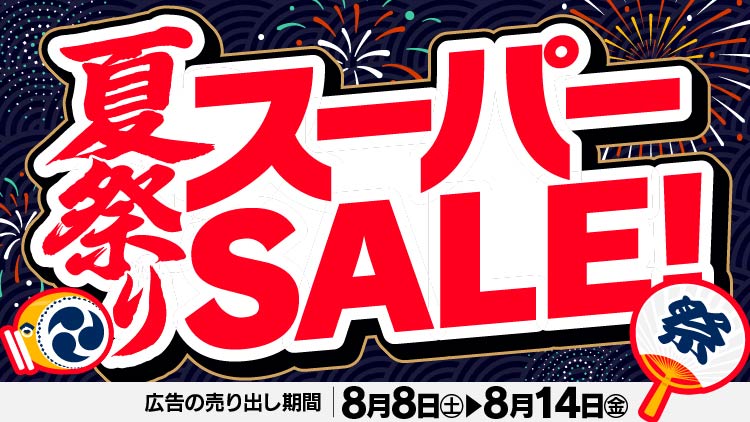 店舗限定！今週のチラシお買得商品！！