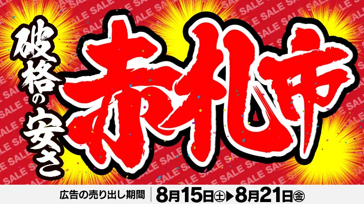 店舗限定！今週のチラシお買得商品！！