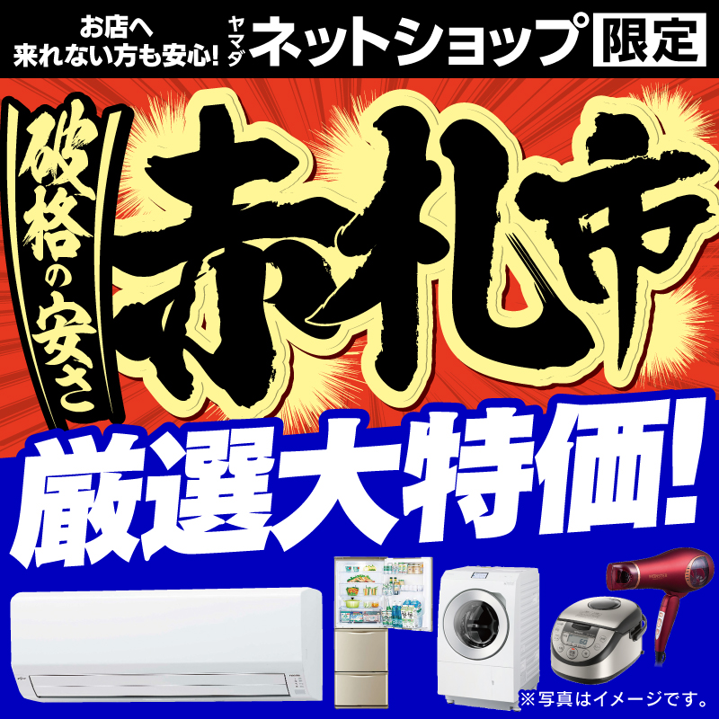 WEB限定！厳選大特価