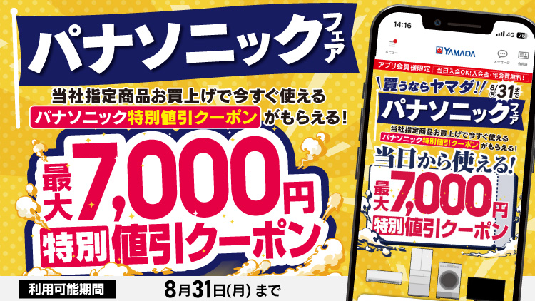 買うならヤマダ！パナソニックフェア