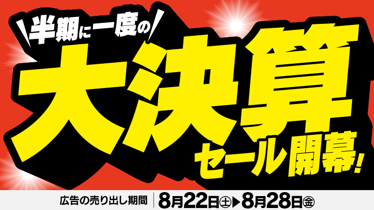 店舗限定！今週のチラシお買得商品！！