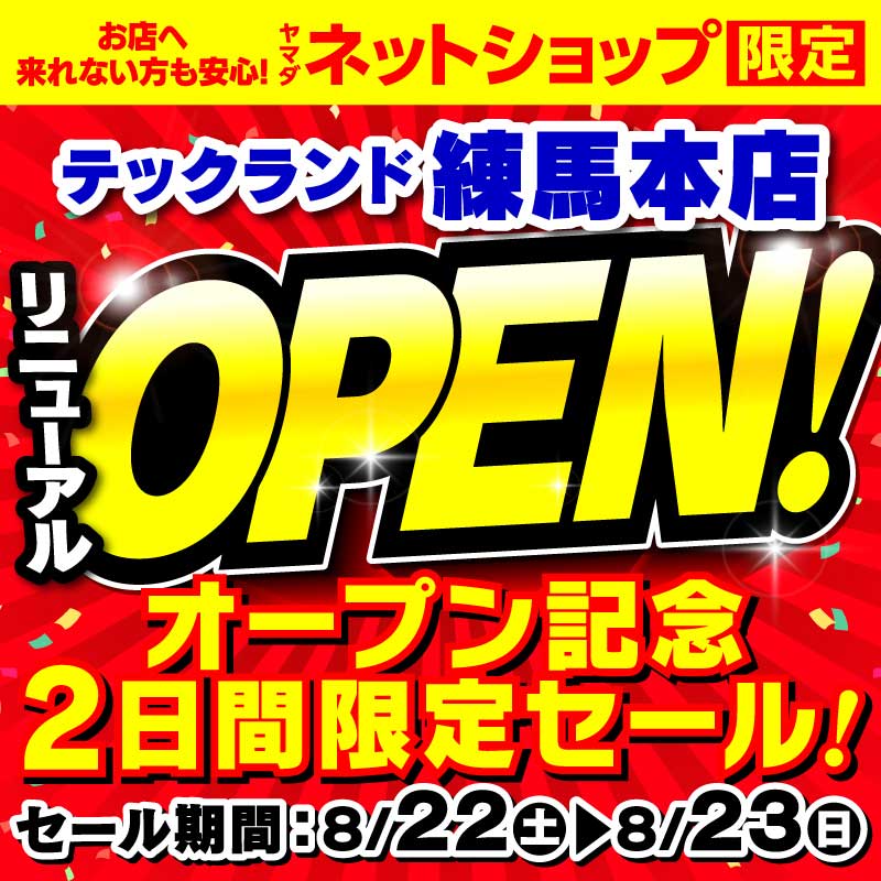 WEB限定！厳選大特価