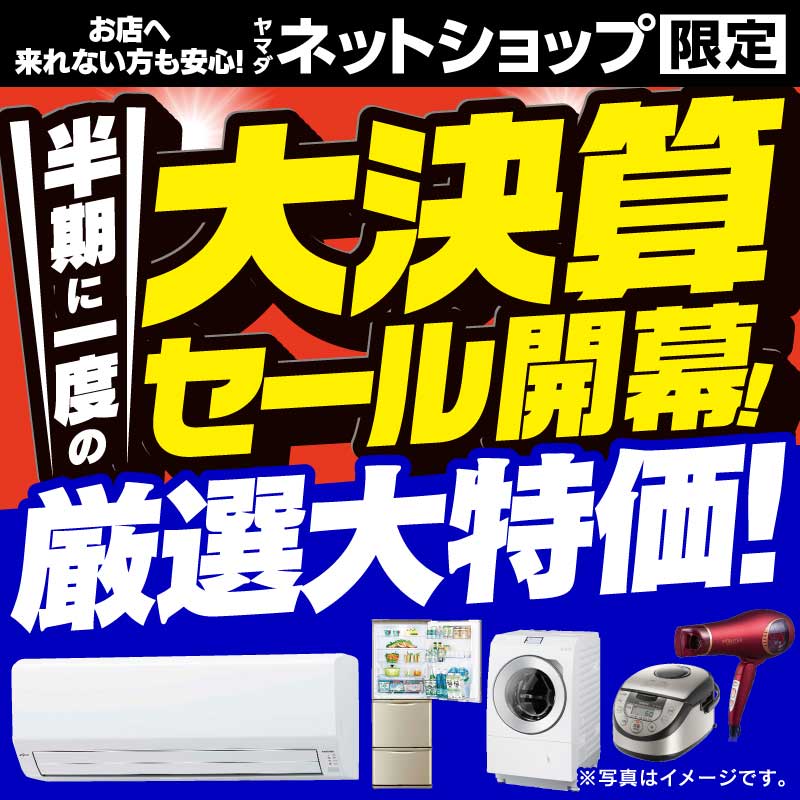 WEB限定！厳選大特価
