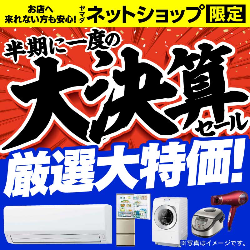 WEB限定！厳選大特価