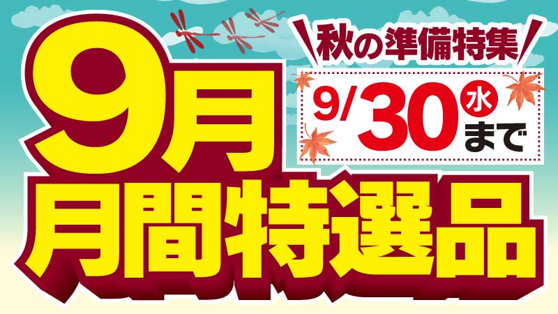 9月月間特選品
