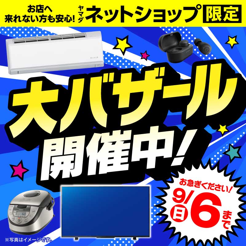 WEB限定！厳選大特価