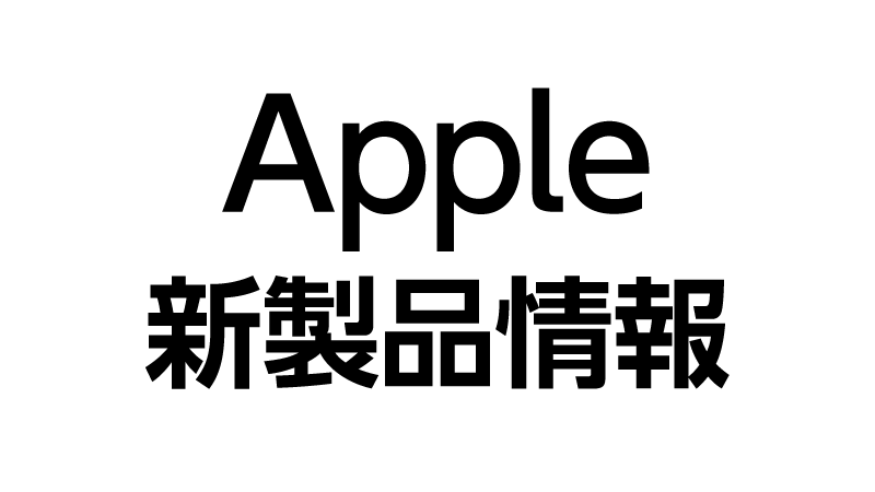 Apple新製品情報 