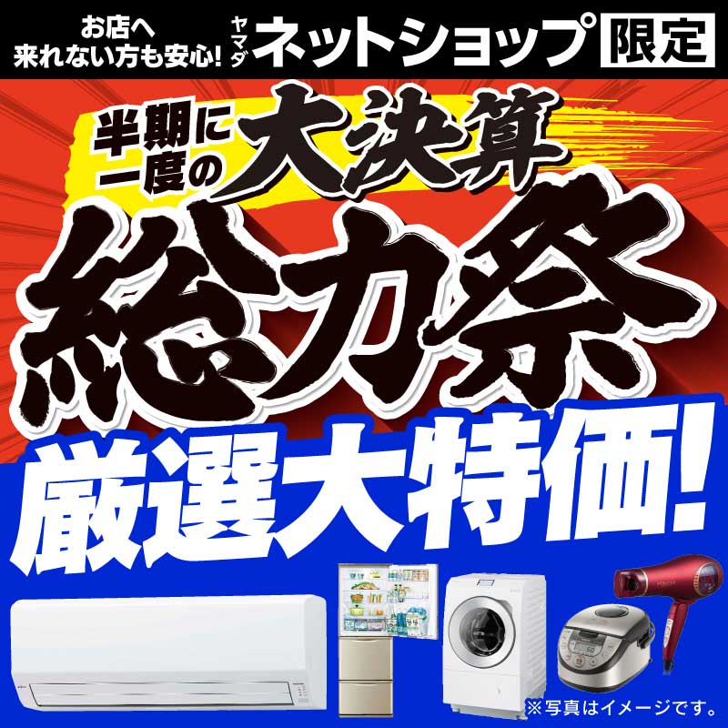 WEB限定！厳選大特価