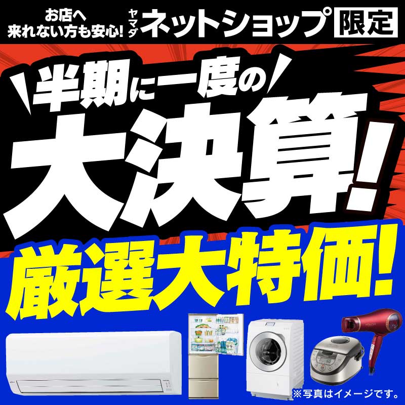 WEB限定！厳選大特価