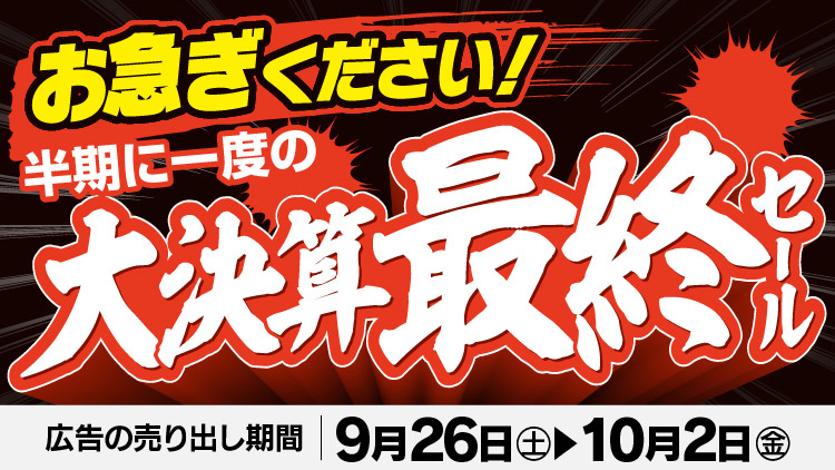 店舗限定！今週のチラシお買得商品！！