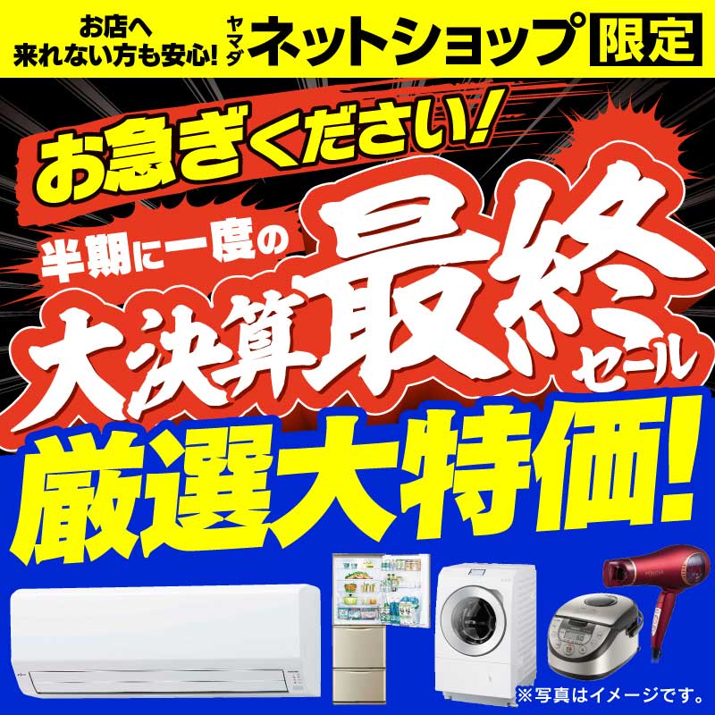 WEB限定！厳選大特価