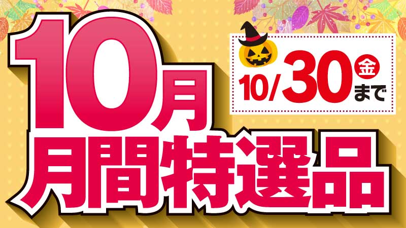 1か月ず～～っとお買い得！【10月】月間特選品