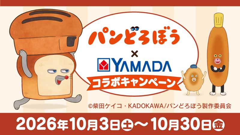 アニメ「パンどろぼう」×ヤマダコラボキャンペーン