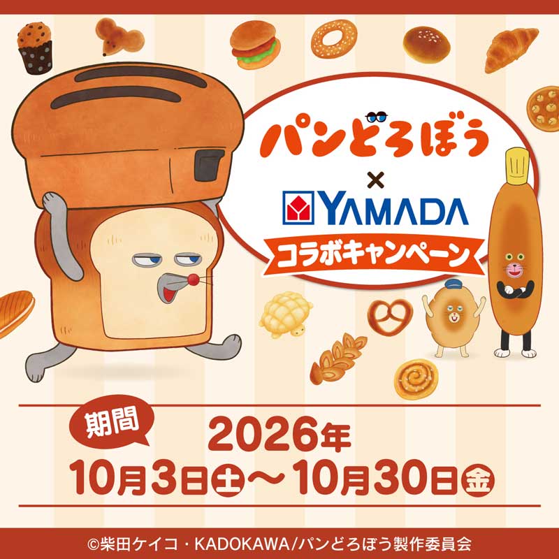 アニメ「パンどろぼう」×ヤマダコラボキャンペーン