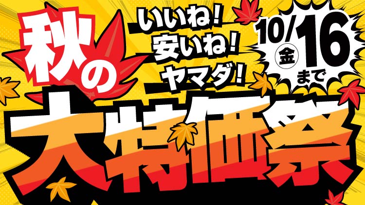 店舗限定！今週のチラシお買得商品！！