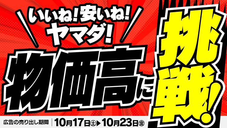 店舗限定！今週のチラシお買得商品！！