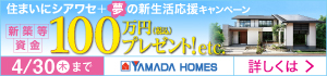 ヤマダホームズ新生活応援キャンペーン