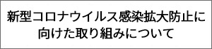 新型コロナウイルス感染拡大防止に向けた取り組みについて