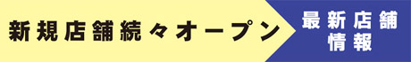新規店舗続々オープン！