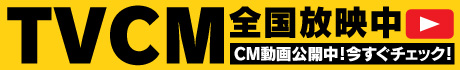 テレビCM全国放映中