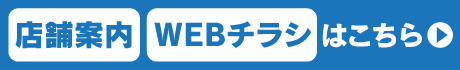 店舗案内・WEBチラシはこちら