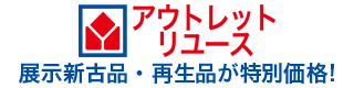 展示新古品・再生品が特別価格! アウトレット・リユース