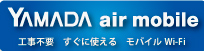 すぐに使えるモバイルWi-Fi