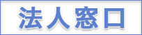ヤマダデンキ 法人事業部