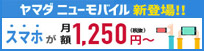 ヤマダニューモバイル