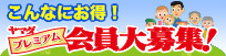 ヤマダプレミアム会員大募集