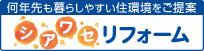 ヤマダの安心トータルリフォーム